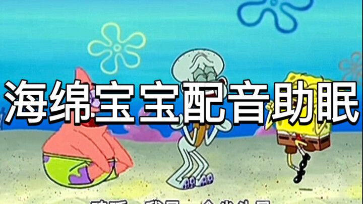 海绵宝宝配音助眠声控触发音