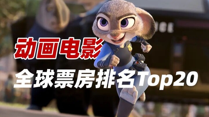 盘点动画电影全球票房排名前20，你看过几部？