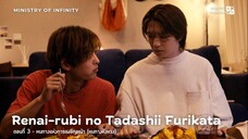 Renai-rubi no Tadashii Furikata EP03 - หนทางแห่งการเผชิญหน้า (หนทางหึงหวง)