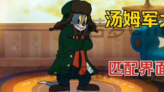 Cat and Mouse 4-48: Tom's military coat appears, and the matching interface hides Easter eggs