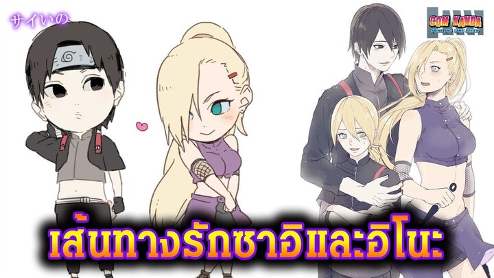 เส้นทางรักอิโนะ ซาอิ : Naruto Shippuden