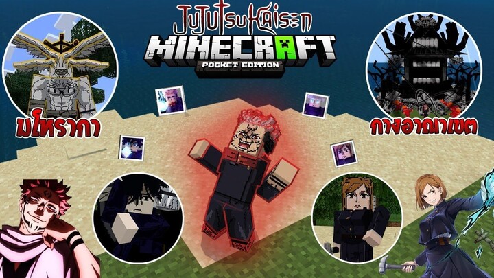 อัปเดทใหม่! "มโหรากา กับ สุคุนะสุดเทพ" ใน Minecraft มือถือ🔥 (Jujutsu Kaisen) | Minecraft รีวิว Addo