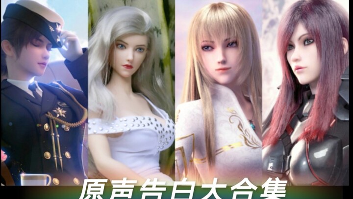 รวมบทพูดสารภาพรักฉบับต้นฉบับของเทพธิดาจากกองทัพวีรบุรุษ!!!