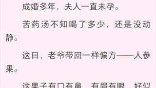 成婚多年，夫人一直未孕。苦药汤不知喝了多少，还是没动静。