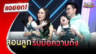 “บีม-ออย” สอนลูกรับมือความดัง | แฉฮอต | วันบันเทิง