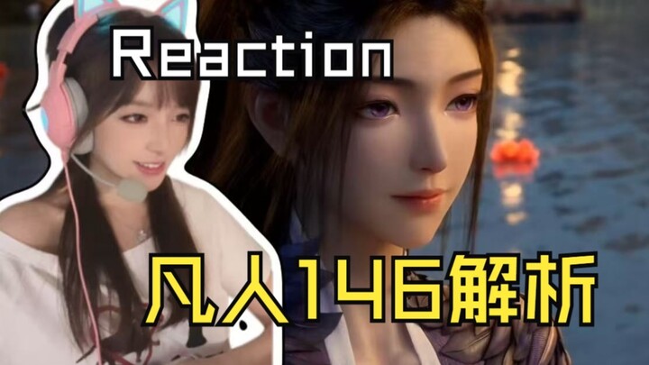 【Reaction】凡人146细节解析
