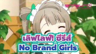 [เลิฟไลฟ์! ซีรีส์|MAD|มิวส์] No Brand Girls