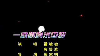 Yunnan folk song: "A group of tadpoles swimming in the water"