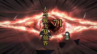 凡人修仙传 合体篇 71集丨大马猴飞升仙界
