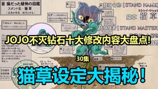 JOJO不灭钻石第30集十大修改内容大盘点！猫草用胡子攻击？忍太太是爱猫人士？