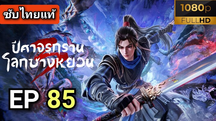 ซีซั่น 3 ตอนที่ 19 (85) ปีศาจรุกรานโลกชางหยวน ( ซับไทย )