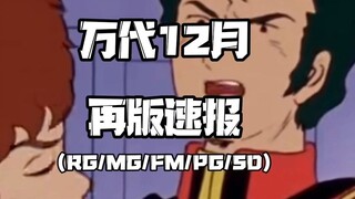 Bandai December Gundam assembly model reprint report (RG/MG/PG/SD)