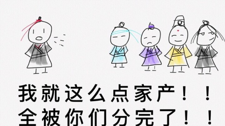 【陈情官方涂鸦大赛】灵魂画手，笑死我对你们有什么好处