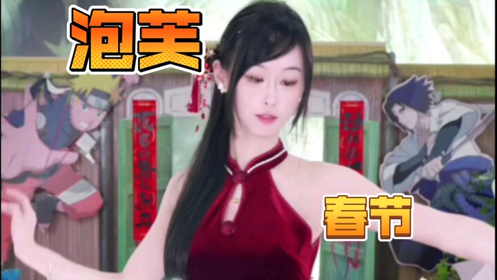 春节泡芙 “这舞叫什么？”