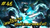 อ่านมังงะ | เทพไร้พ่าย ลุยเดี่ยวอนาคตหมื่นปี | ฝึกในฝันจนเป็นระดับเทพ | ตอนที่ 46