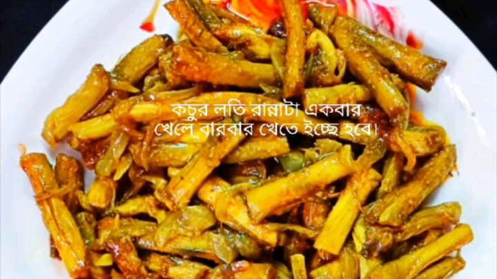 টক পাতা দিয়ে কচুর লতি রান্না 🥰