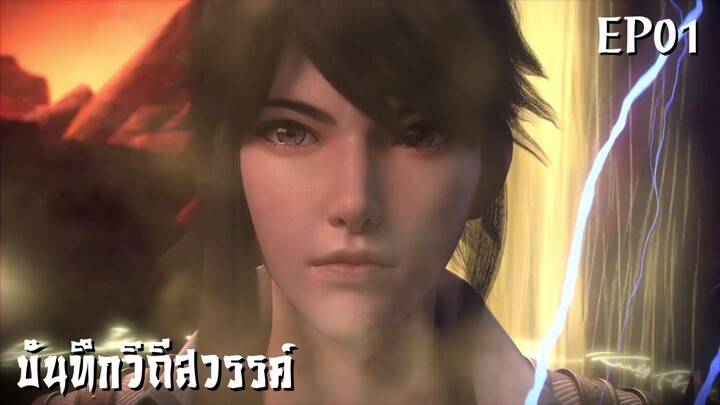 ซับไทย • บันทึกวิถีสวรรค์ : 诸天纪 : Thousands of Worlds • EP01