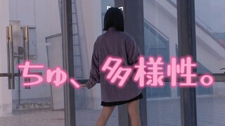 [นาก] ชิยู ความหลากหลาย (ชิยู ความหลากหลาย) | อะโนะ [ท่าเต้นต้นฉบับ]
