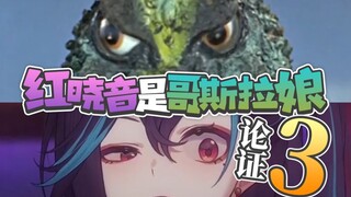 论证主播是哥斯拉我已经说累了