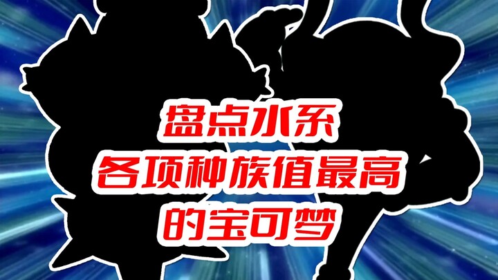 盘点水系各项种族值最高的宝可梦