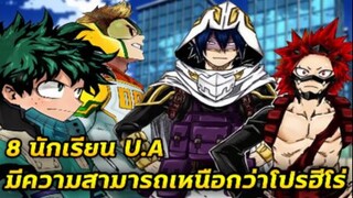 มายฮีโร่ - 8 นักเรียนจากโรงเรียน U.A ที่มีความสามารถเหนือกว่าโปรฮีโร่!! [MyHeroA