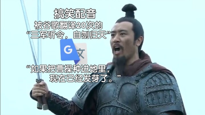 “Three Armies Obey the Order, Slit Your Throat and Return to Heaven” Translated by Google 20 Times: 