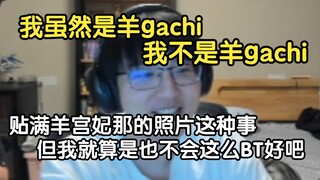 882：牛哥你地下室怎么贴满了羊宫妃那的照片啊，瓶子：我没有贴羊宫妃那的照片，我虽然是羊gachi……我不是羊gachi，但我就算是，也没有这么BT好吧