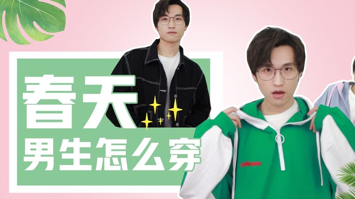 My Closet Reveal | 9 Early Spring Outfit Ideas for Guys — Which One Do You Like Best?