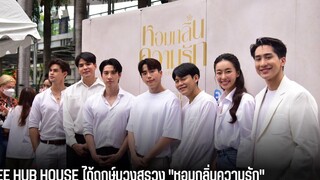 DEE HUB HOUSE ได้ฤกษ์บวงสรวง "หอมกลิ่นความรัก"