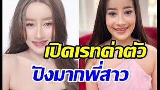 เปิดเรทค่าตัว หนูรัตน์ สุดขยันรับงานคุยโทรศัพท์ บอกเลยจึ้งมาก!!