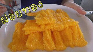 ขนมฝอยทอง วิธีทำอย่างละเอียด #บ้านเราสตอรี่