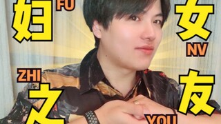 【老邪】妇 女 之 友：爱上闺蜜怎么办？