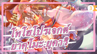 โทโฮโปรเจกต์|[ตอนที่-7 ]/นิโค เฟสติวัล]เกมเขื่อนกั้นน้ำของมนุษย์& ยูคาริ_C3