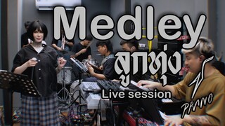 Medley ลูกทุ่ง - ปราง ปรางทิพย์ 【Live Session】