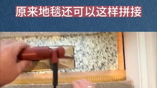 原来地毯还可以这样拼接