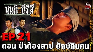 นนท์เดอะซีรีส์ ภาค 2  ตอน ป่าต้องสาป ยักษ์กินคน