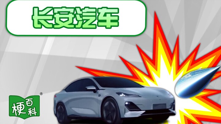 [Meme Encyclopedia] What is the meme about Changan Automobile?