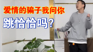《爱情的骗子我问你：跳恰恰吗？》