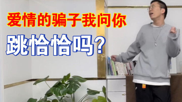 《爱情的骗子我问你：跳恰恰吗？》