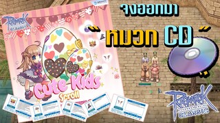 ไหนใครบอก  " หมวก CD " ออกยาก | Ragnarok Classic GGT  : ปีเตอร์วันนี้ไปกินหล้ามั้ย