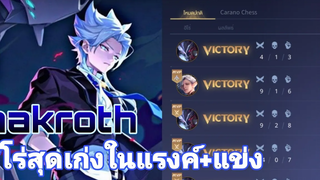 Rov nakroth ฮีโร่สุดเก่ง ที่นักแข่งนิยมใช้กัน!