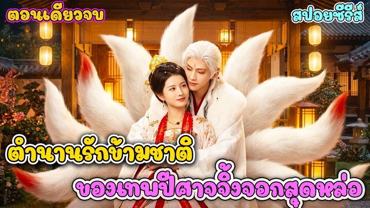 ผัวชั่วส่งเมียลงโลงสังเวยเทพจิ้งจอก หารู้ไม่ว่าเธอกลับมาล้างแค้นกลางงานแต่ง #ละครสั้น