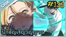 [อ่านมังงะ] เนโครแมนเซอร์ ราชันนักอัญเชิญวิญญาณ ตอนที่ 135