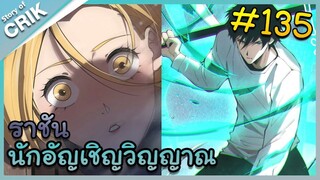[อ่านมังงะ] เนโครแมนเซอร์ ราชันนักอัญเชิญวิญญาณ ตอนที่ 135