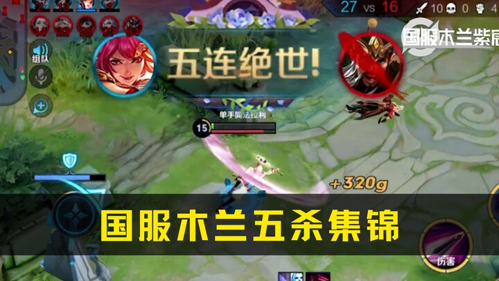 【Zichen】Kumpulan pesta lima kill Mulan versi server Tiongkok, kalian sudah bisa melakukannya juga ka