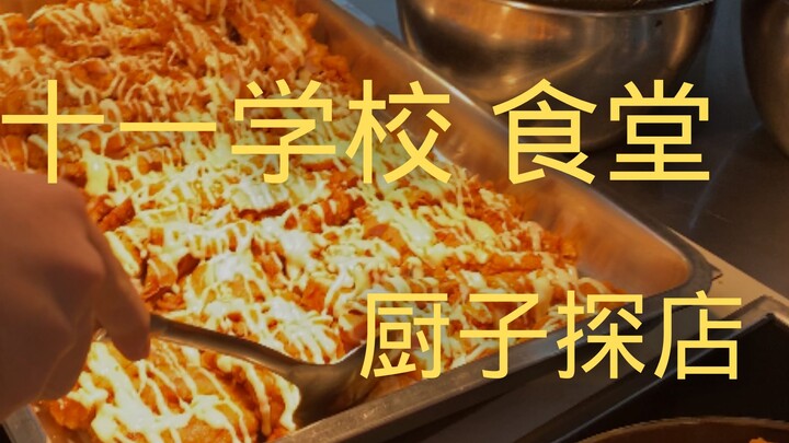 No. 11 High School Cafeteria: Chef’s Restaurant Review for ¥27.8