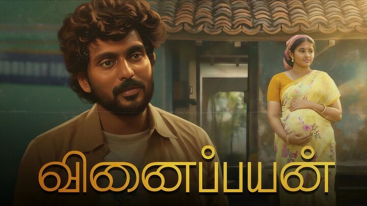 Vinaipayan (2025) Tamil Short Film with English Subtitles - Raanav Prince, Sheela