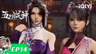 《五行战神》EP14：白玉京【欢迎订阅 爱奇艺动漫站】