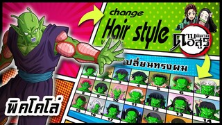 🌎🚀 Ep.37 พิคโคโล่ เปลี่ยนทรงผม "ดาบพิฆาตอสูร" / Piccolo changes hair style