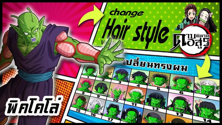 🌎🚀 Ep.37 พิคโคโล่ เปลี่ยนทรงผม "ดาบพิฆาตอสูร" / Piccolo changes hair style